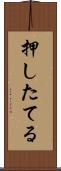 押したてる Scroll
