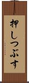 押しつぶす Scroll