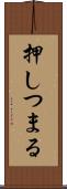 押しつまる Scroll
