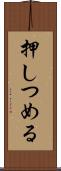 押しつめる Scroll