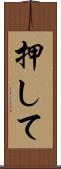 押して Scroll