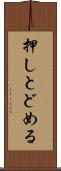 押しとどめる Scroll