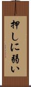 押しに弱い Scroll