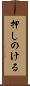 押しのける Scroll