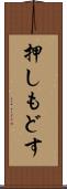 押しもどす Scroll