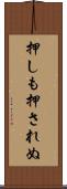押しも押されぬ Scroll