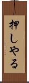 押しやる Scroll