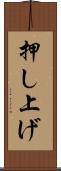 押し上げ Scroll