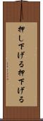 押し下げる Scroll