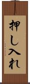 押し入れ Scroll