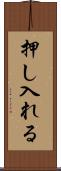 押し入れる Scroll