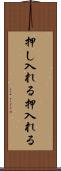 押し入れる Scroll
