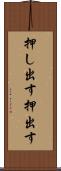 押し出す Scroll