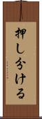 押し分ける Scroll