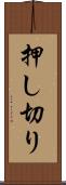 押し切り Scroll
