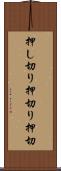 押し切り Scroll