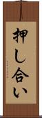 押し合い Scroll