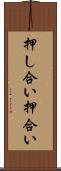 押し合い Scroll