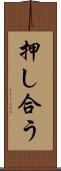 押し合う Scroll