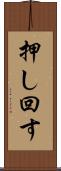 押し回す Scroll