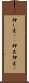 押し売り(P) Scroll