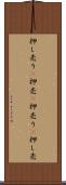 押し売り(P) Scroll