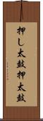 押し太鼓 Scroll