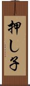 押し子 Scroll