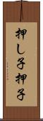 押し子 Scroll