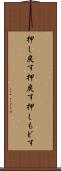 押し戻す Scroll
