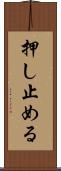 押し止める Scroll