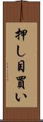 押し目買い Scroll