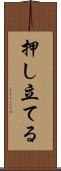 押し立てる Scroll