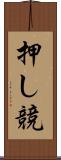 押し競 Scroll