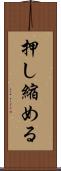 押し縮める Scroll