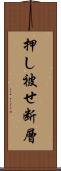 押し被せ断層 Scroll