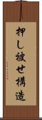 押し被せ構造 Scroll