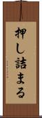押し詰まる Scroll