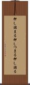 押し詰まる Scroll