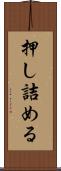 押し詰める Scroll