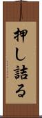 押し詰る Scroll