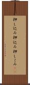 押し込み Scroll