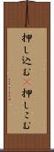 押し込む(P) Scroll