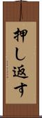 押し返す Scroll