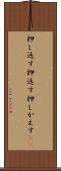 押し返す Scroll
