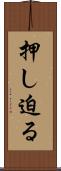 押し迫る Scroll