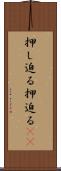押し迫る Scroll