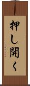 押し開く Scroll