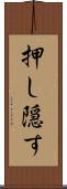 押し隠す Scroll