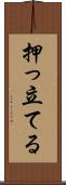押っ立てる Scroll